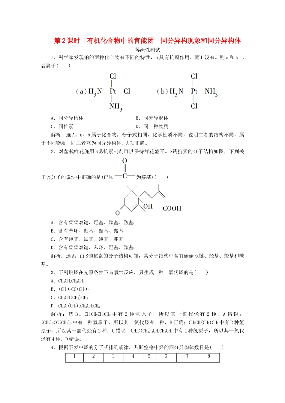 高中化学 第三章 简单的有机化合物 第一节 认识有机化合物 第2课时 有机化合物中的官能团 同分异构现象和同分异构体等级性测试 鲁科版必修第二册-鲁科版高一第二册化学试题_第1页