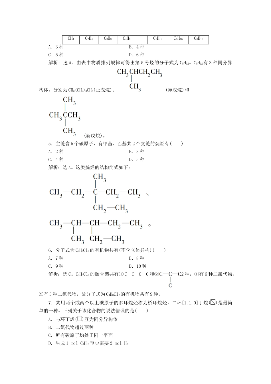 高中化学 第三章 简单的有机化合物 第一节 认识有机化合物 第2课时 有机化合物中的官能团 同分异构现象和同分异构体等级性测试 鲁科版必修第二册-鲁科版高一第二册化学试题_第2页