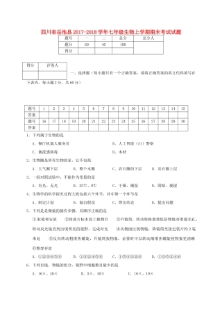 四川省岳池县七年级生物上学期期末考试试卷 新人教版试卷