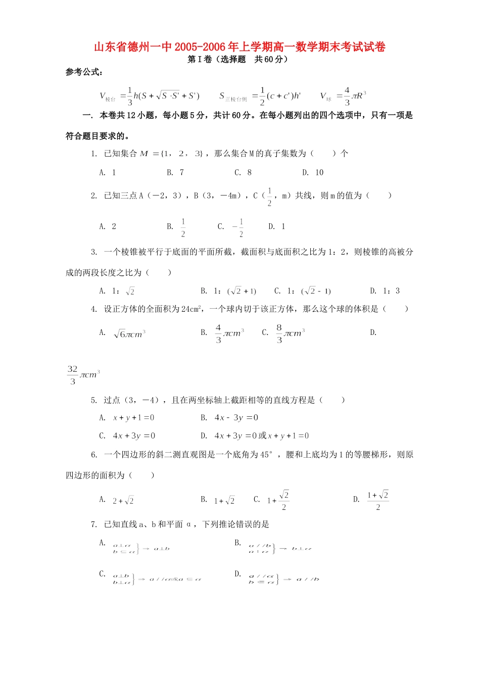 山东省德州一中上学期高一数学期末考试试卷 人教版试卷_第1页