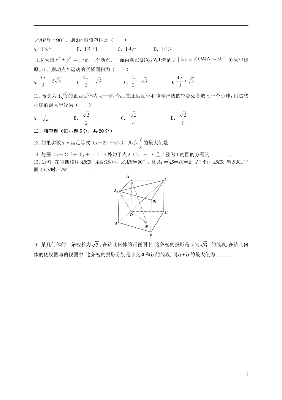 高二数学上学期第二次（10月）月考试题 理-人教版高二全册数学试题_第2页