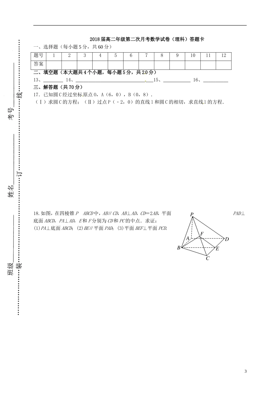 高二数学上学期第二次（10月）月考试题 理-人教版高二全册数学试题_第3页