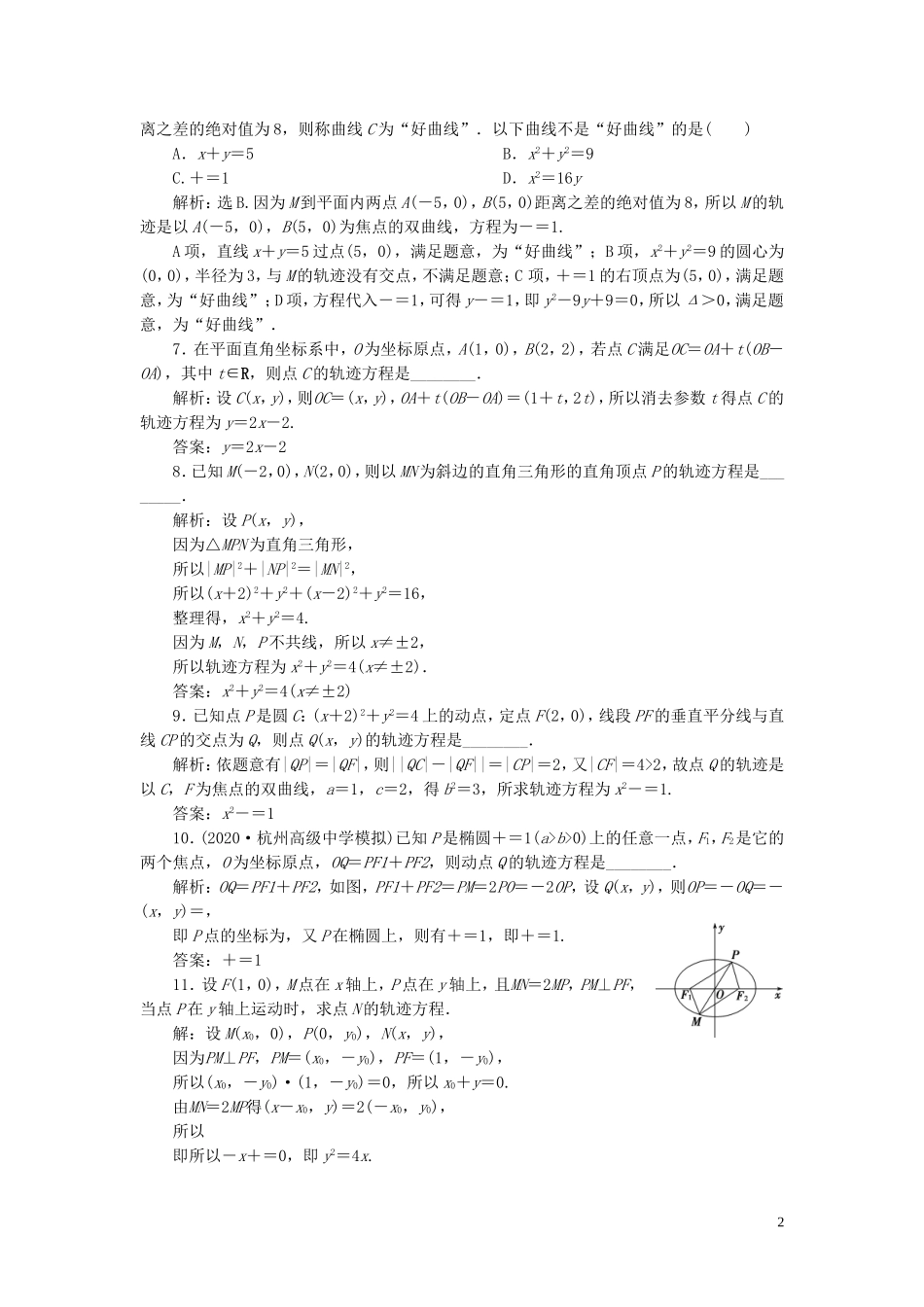 （浙江专用）新高考数学一轮复习 第九章 平面解析几何 9 第9讲 曲线与方程高效演练分层突破-人教版高三全册数学试题_第2页