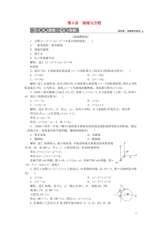 （浙江专用）新高考数学一轮复习 第九章 平面解析几何 9 第9讲 曲线与方程高效演练分层突破-人教版高三全册数学试题