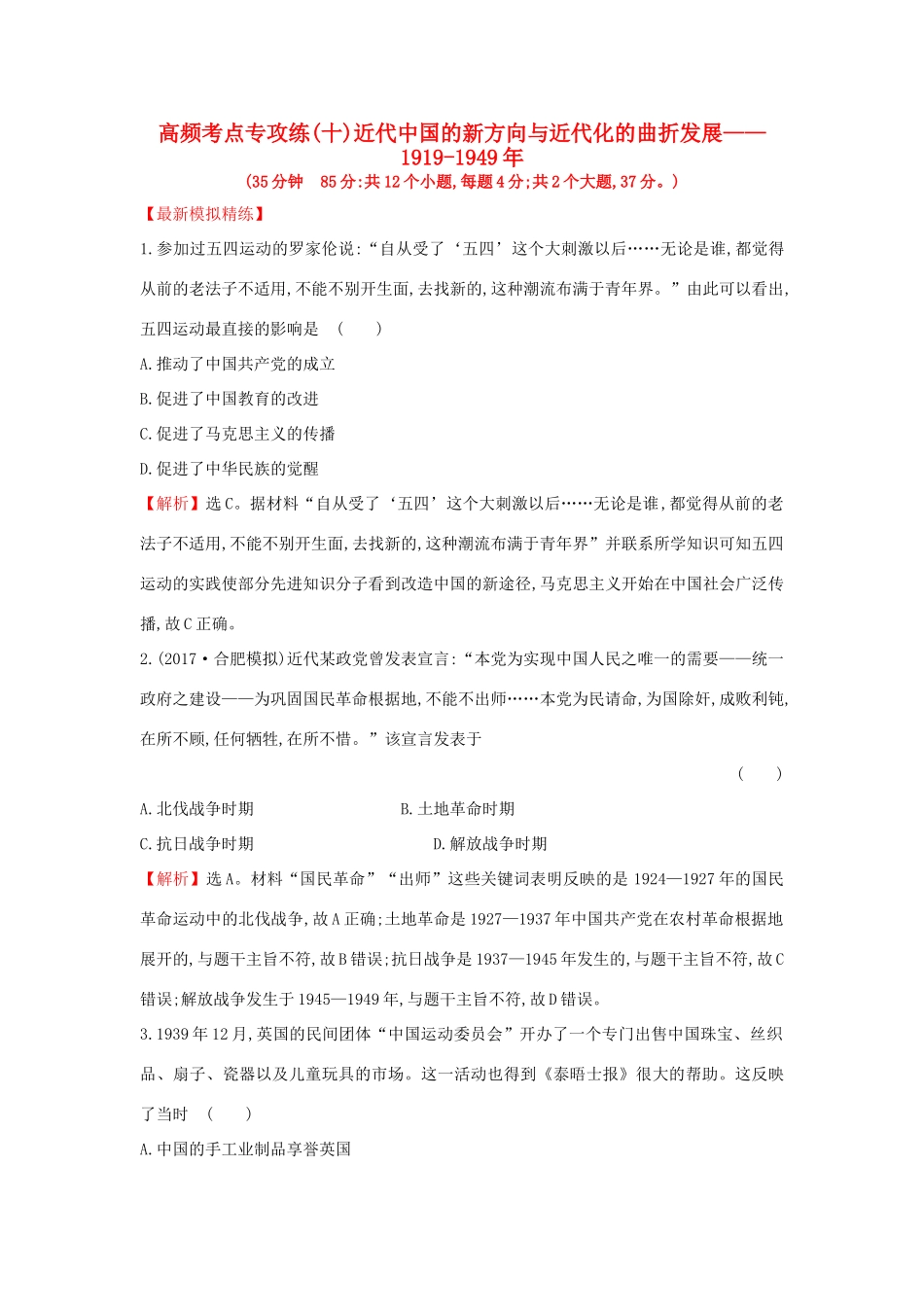 高考历史一轮复习 高频考点专攻练（十）近代中国的新方向与近代化的曲折发展—— 人民版-人民版高三全册历史试题_第1页