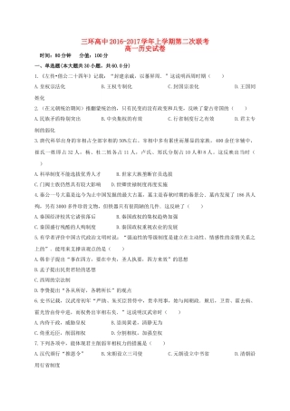 高一历史上学期第二次联考试题-人教版高一全册历史试题
