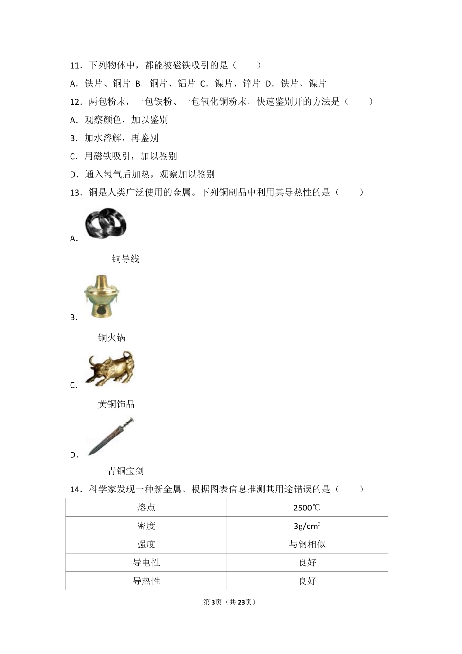 九年级化学下册 第九章 金属 第一节 常见的金属材料中档难度提升题(pdf，含解析)(新版)鲁教版试卷_第3页