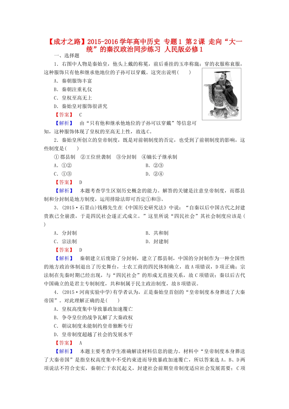 高中历史 专题1 第2课 走向“大一统”的秦汉政治同步练习 人民版必修1-人民版高一必修1历史试题_第1页