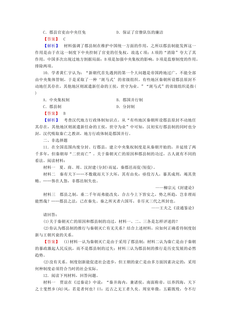 高中历史 专题1 第2课 走向“大一统”的秦汉政治同步练习 人民版必修1-人民版高一必修1历史试题_第3页
