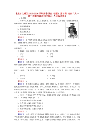 高中历史 专题1 第2课 走向“大一统”的秦汉政治同步练习 人民版必修1-人民版高一必修1历史试题