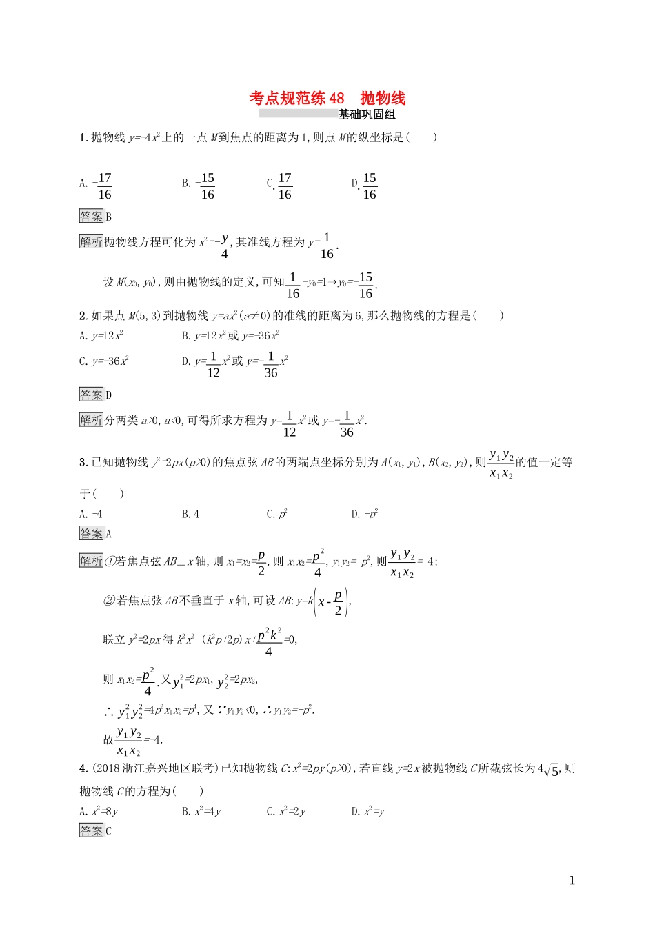 （浙江专用）高考数学大一轮复习 第九章 解析几何 考点规范练48 抛物线-人教版高三全册数学试题_第1页