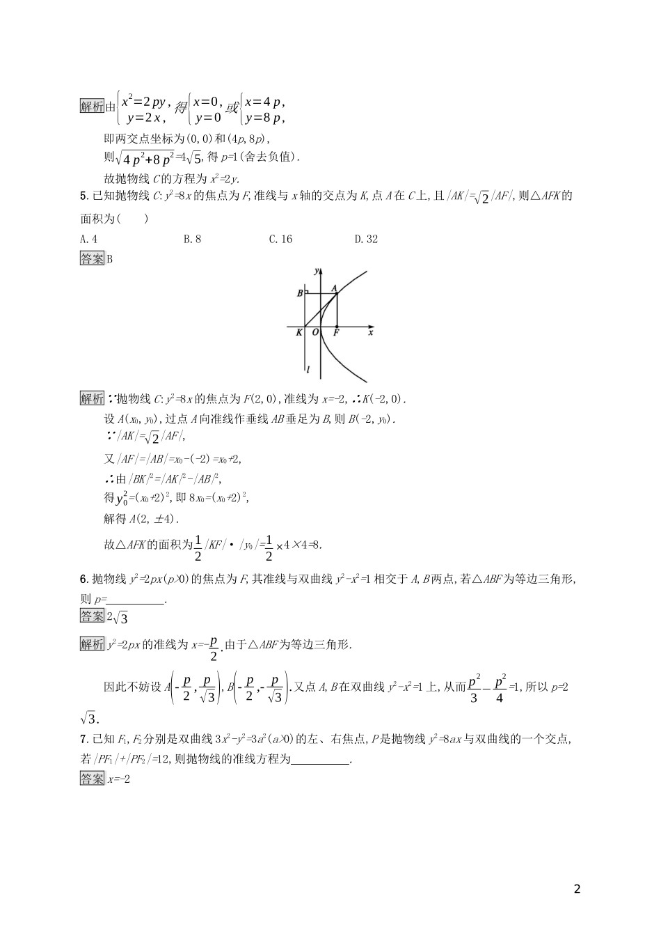（浙江专用）高考数学大一轮复习 第九章 解析几何 考点规范练48 抛物线-人教版高三全册数学试题_第2页