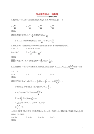 （浙江专用）高考数学大一轮复习 第九章 解析几何 考点规范练48 抛物线-人教版高三全册数学试题