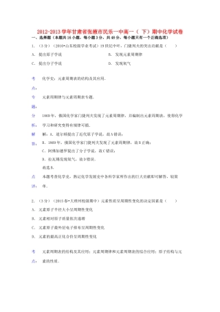 甘肃省张掖市民乐一中高一化学下学期期中试卷（含解析）-人教版高一全册化学试题