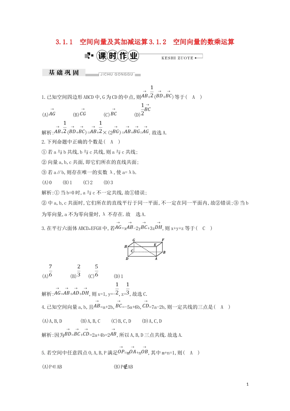 高中数学 第三章 空间向量与立体几何 3.1.1 空间向量及其加减运算 3.1.2 空间向量的数乘运算练习（含解析）新人教A版选修2-1-新人教A版高二选修2-1数学试题_第1页