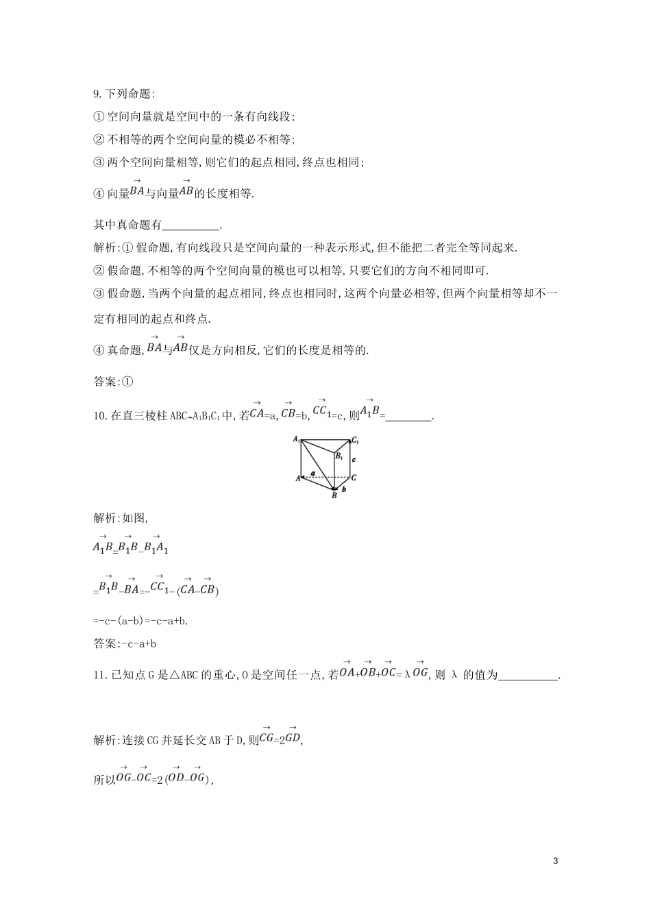 高中数学 第三章 空间向量与立体几何 3.1.1 空间向量及其加减运算 3.1.2 空间向量的数乘运算练习（含解析）新人教A版选修2-1-新人教A版高二选修2-1数学试题_第3页