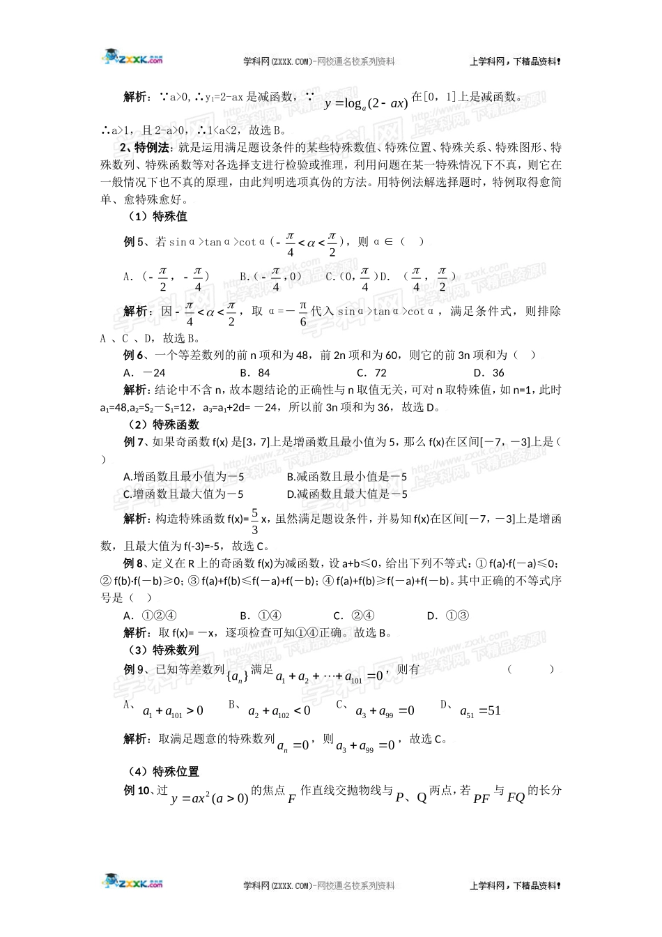 高考数学必胜秘诀（13）高考数学选择题的解题策略_第2页