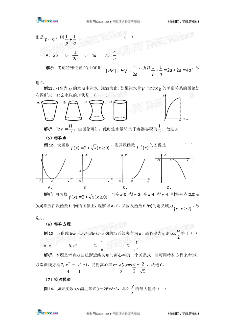 高考数学必胜秘诀（13）高考数学选择题的解题策略_第3页