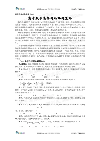 高考数学必胜秘诀（13）高考数学选择题的解题策略