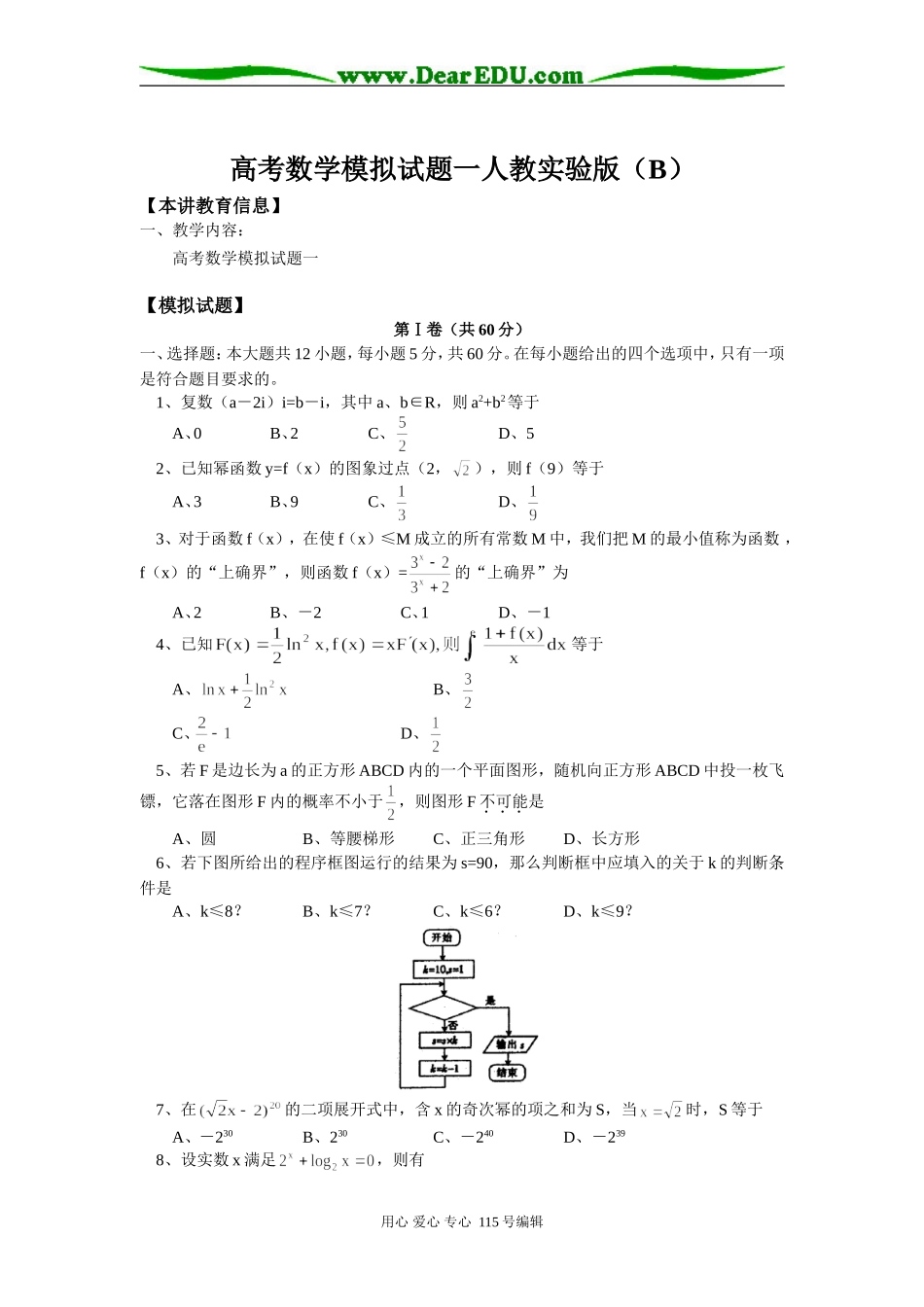 高考数学模拟试题一人教实验版（B）知识精讲_第1页