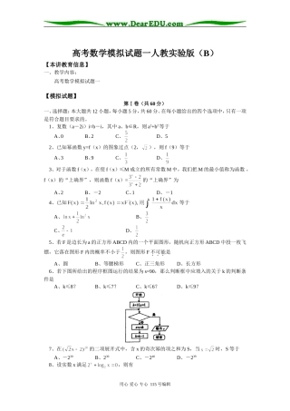高考数学模拟试题一人教实验版（B）知识精讲
