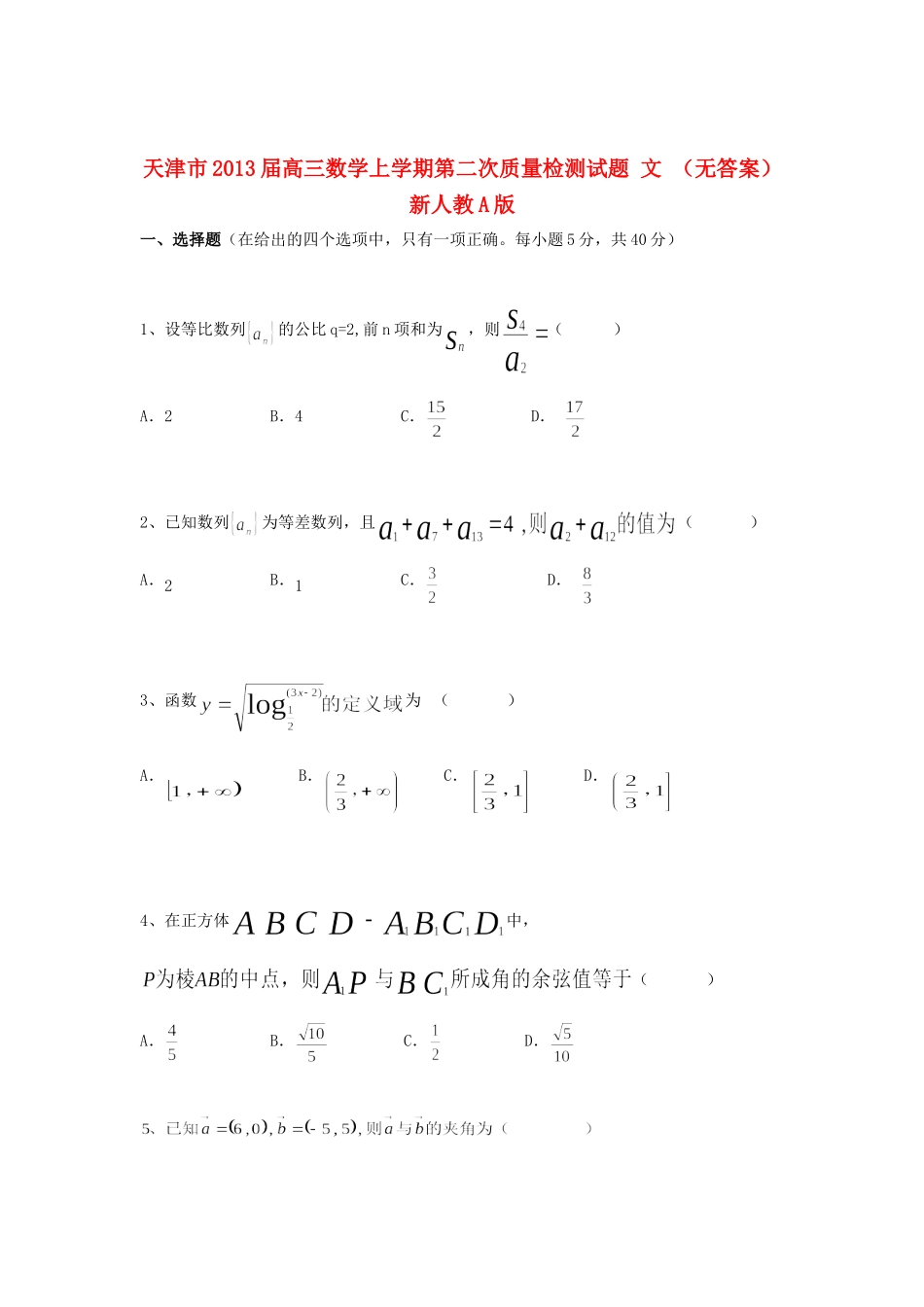 天津市高三数学上学期第二次质量检测试卷 文 新人教A版试卷_第1页