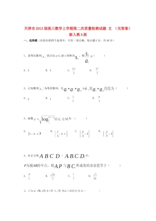 天津市高三数学上学期第二次质量检测试卷 文 新人教A版试卷