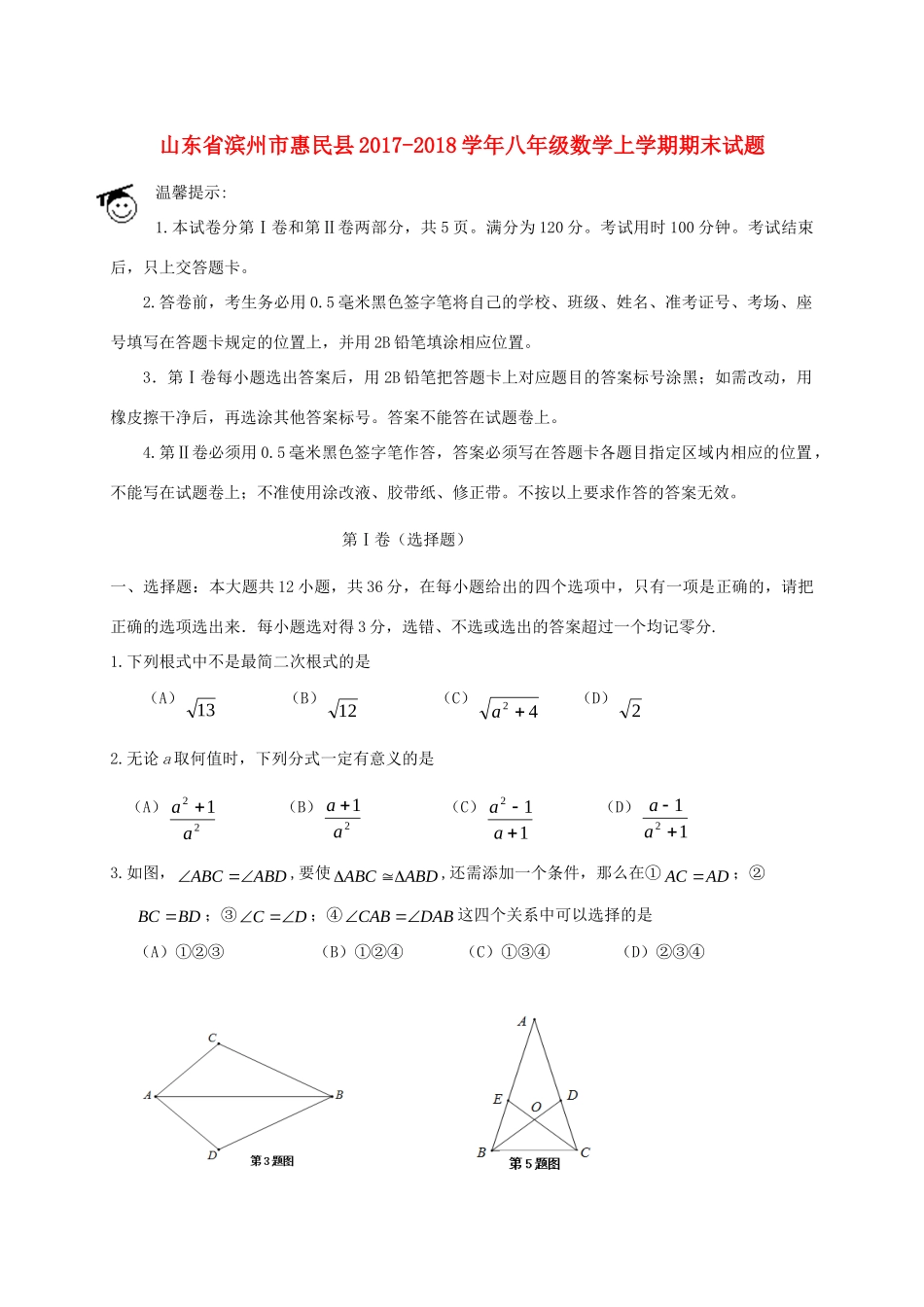 山东省滨州市惠民县 八年级数学上学期期末试卷 新人教版试卷_第1页