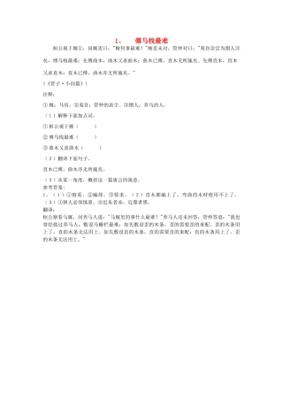 初中语文 浅易文言寓言故事 1 傅马栈最难阅读训练 试题