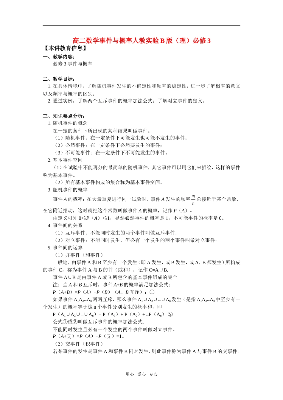 高二数学事件与概率人教实验B版（理）必修3知识精讲_第1页