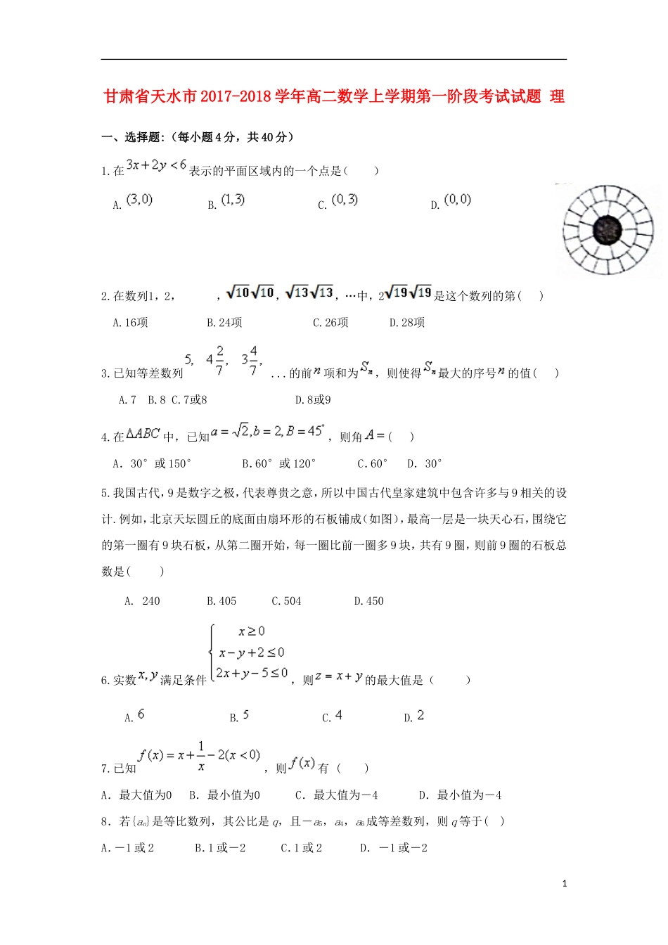 甘肃省天水市高二数学上学期第一阶段考试试题 理-人教版高二全册数学试题_第1页