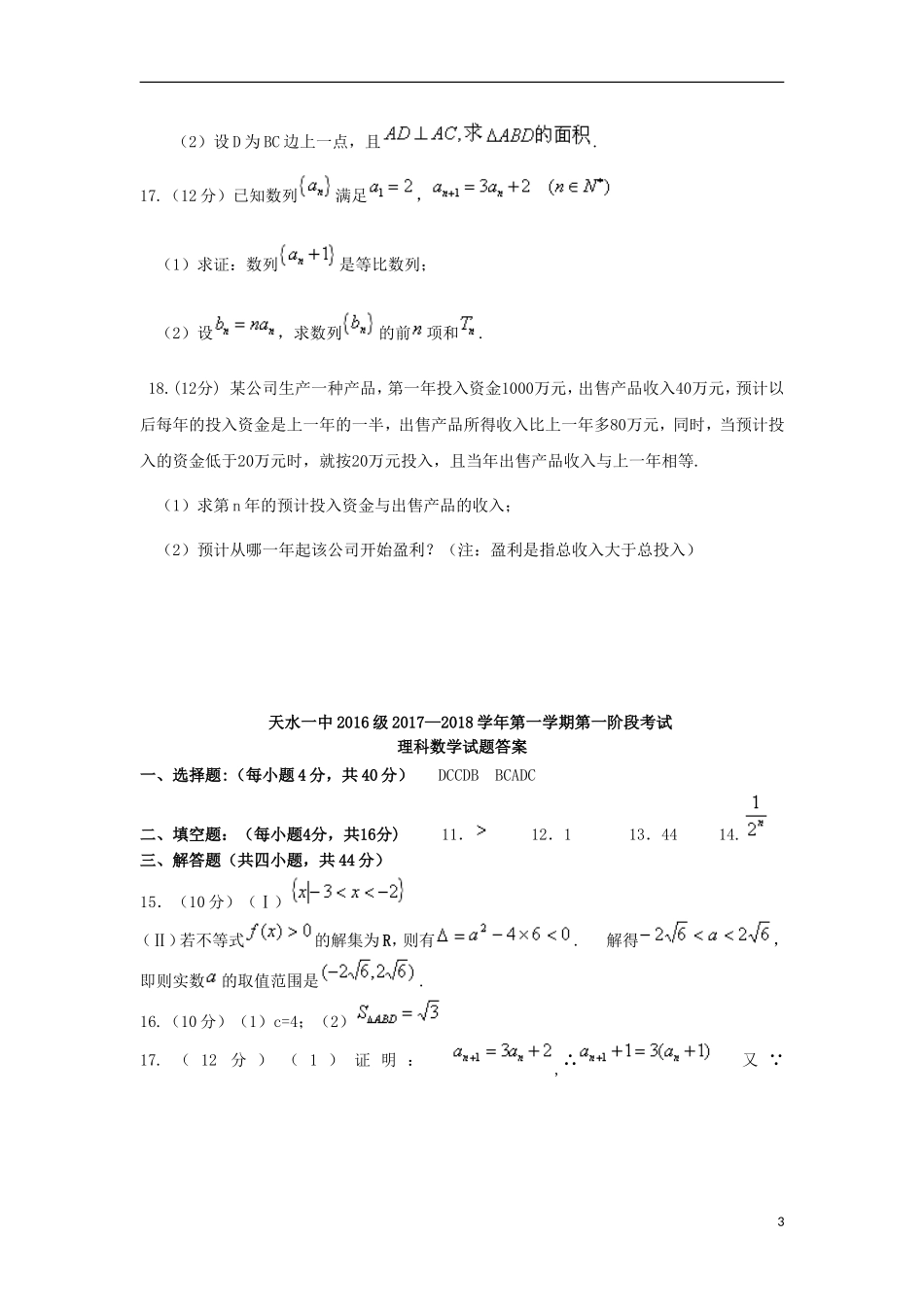 甘肃省天水市高二数学上学期第一阶段考试试题 理-人教版高二全册数学试题_第3页