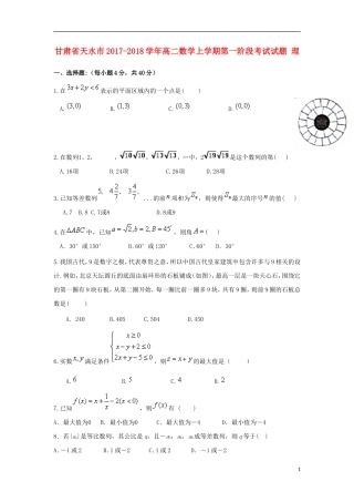 甘肃省天水市高二数学上学期第一阶段考试试题 理-人教版高二全册数学试题