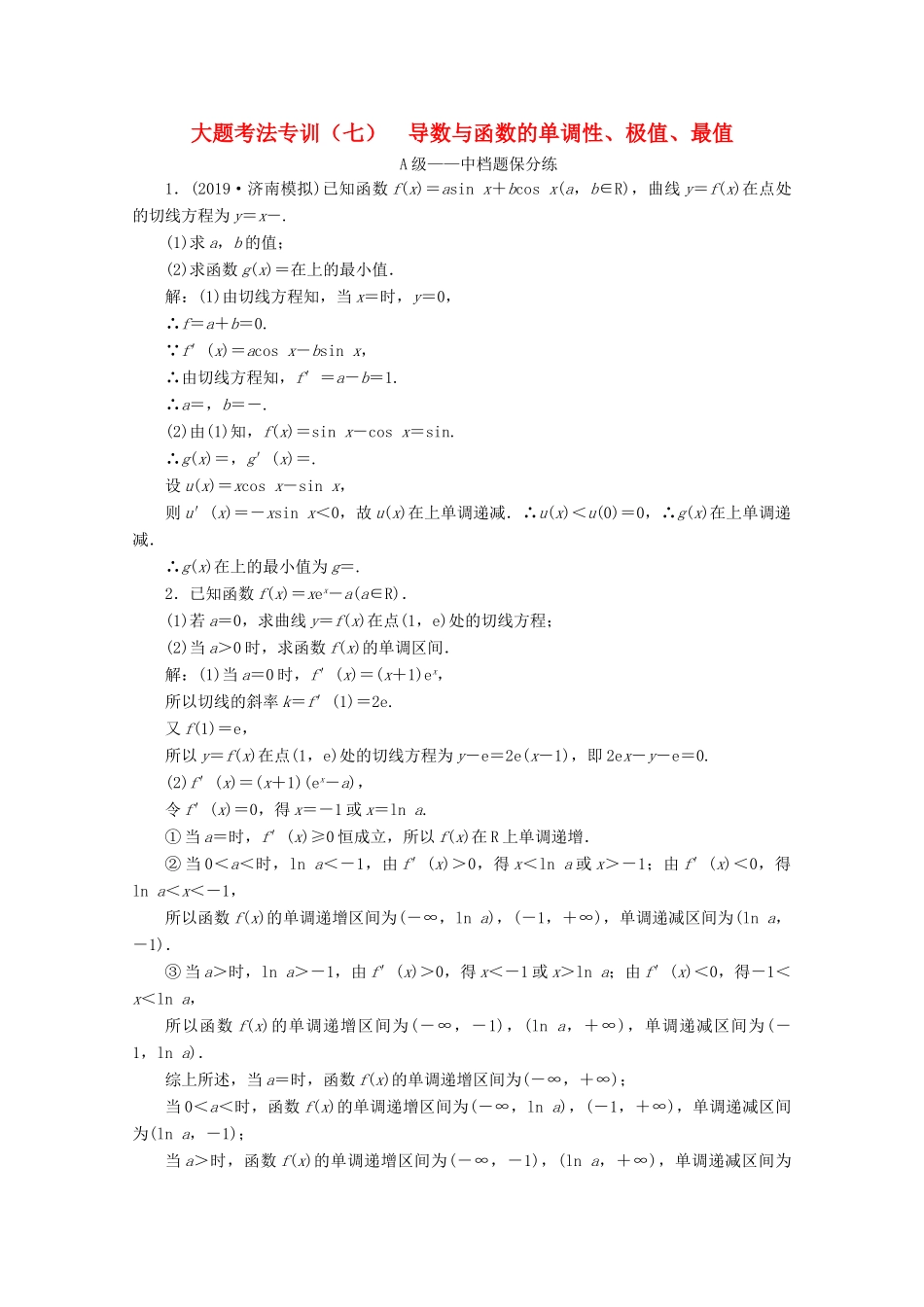 （新高考）高考数学二轮复习 大题考法专训（七）导数与函数的单调性、极值、最值-人教版高三全册数学试题_第1页