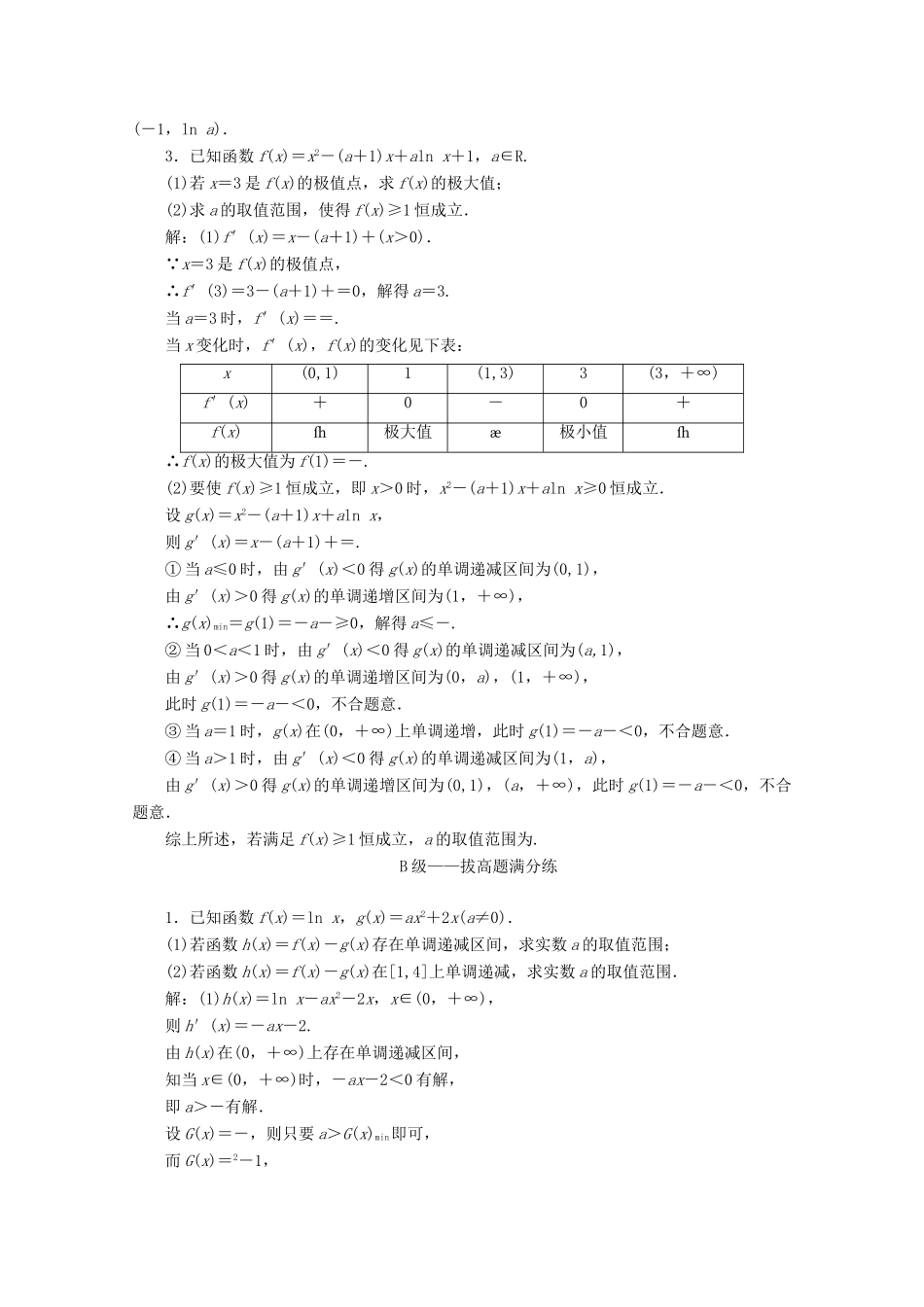 （新高考）高考数学二轮复习 大题考法专训（七）导数与函数的单调性、极值、最值-人教版高三全册数学试题_第2页