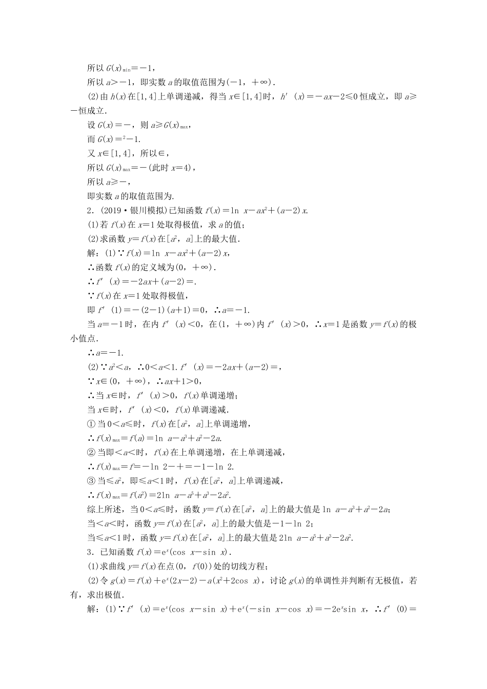 （新高考）高考数学二轮复习 大题考法专训（七）导数与函数的单调性、极值、最值-人教版高三全册数学试题_第3页
