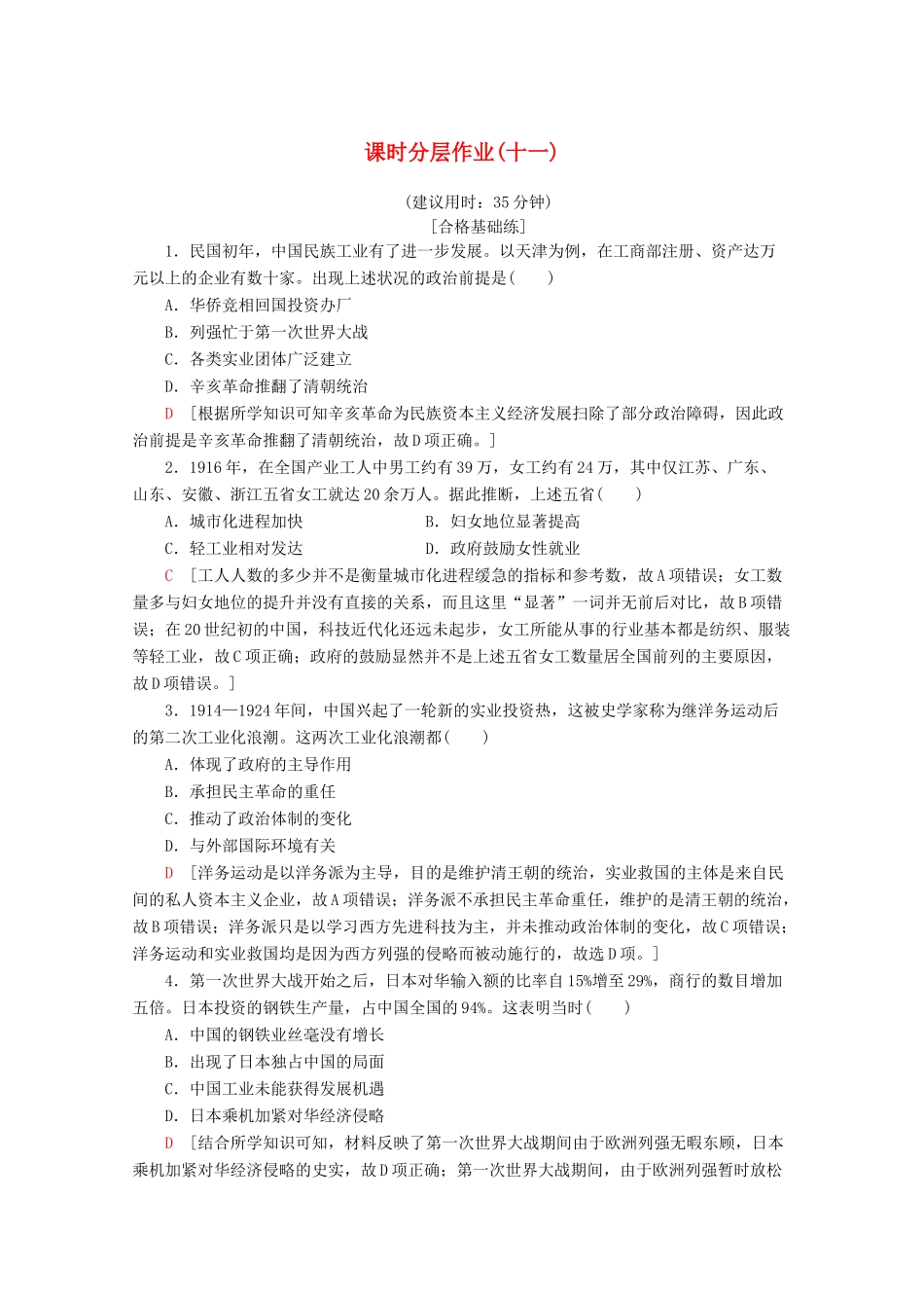 高中历史 课时分层作业11 民国时期民族工业的曲折发展（含解析）岳麓版必修2-岳麓版高一必修2历史试题_第1页