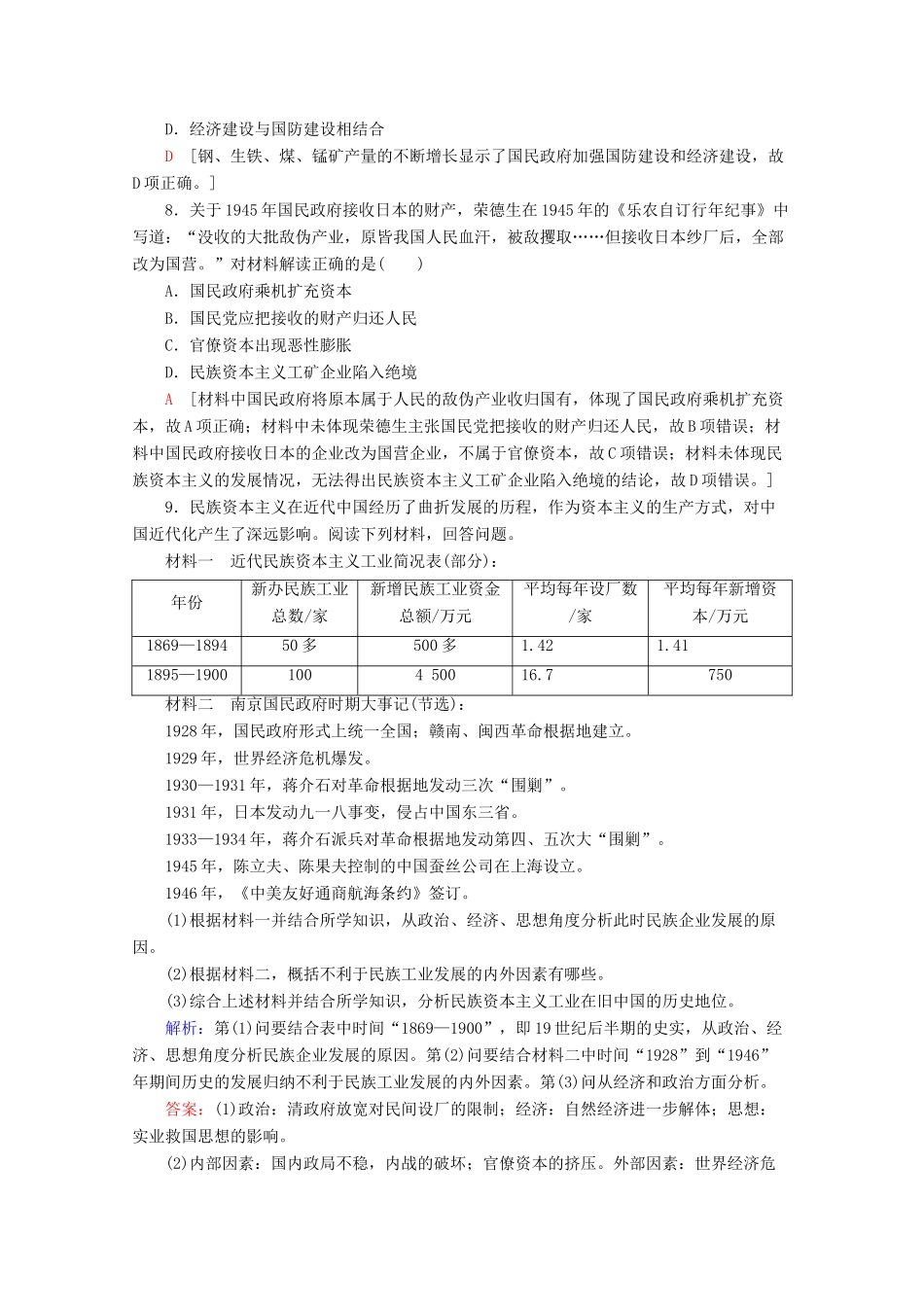 高中历史 课时分层作业11 民国时期民族工业的曲折发展（含解析）岳麓版必修2-岳麓版高一必修2历史试题_第3页