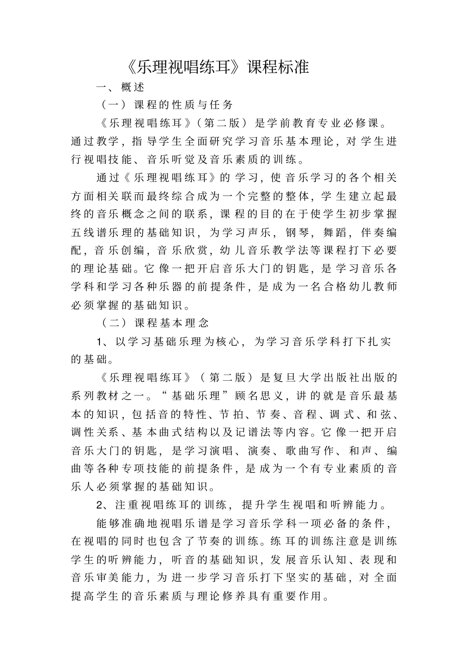 乐理视唱练耳课程标准修正版分析_第1页