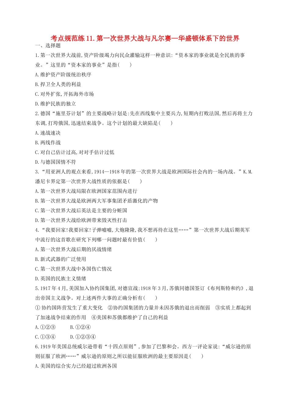 （浙江专用）高考历史二轮复习 考点规范练11 第一次世界大战与凡尔赛—华盛顿体系下的世界-人教版高三全册历史试题_第1页
