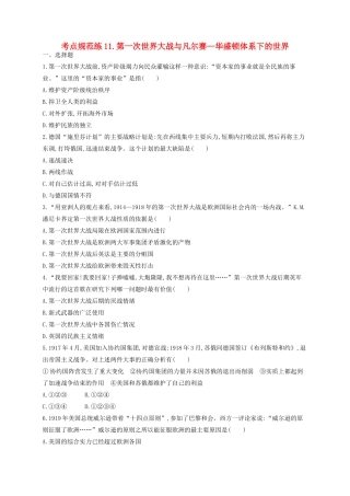 （浙江专用）高考历史二轮复习 考点规范练11 第一次世界大战与凡尔赛—华盛顿体系下的世界-人教版高三全册历史试题