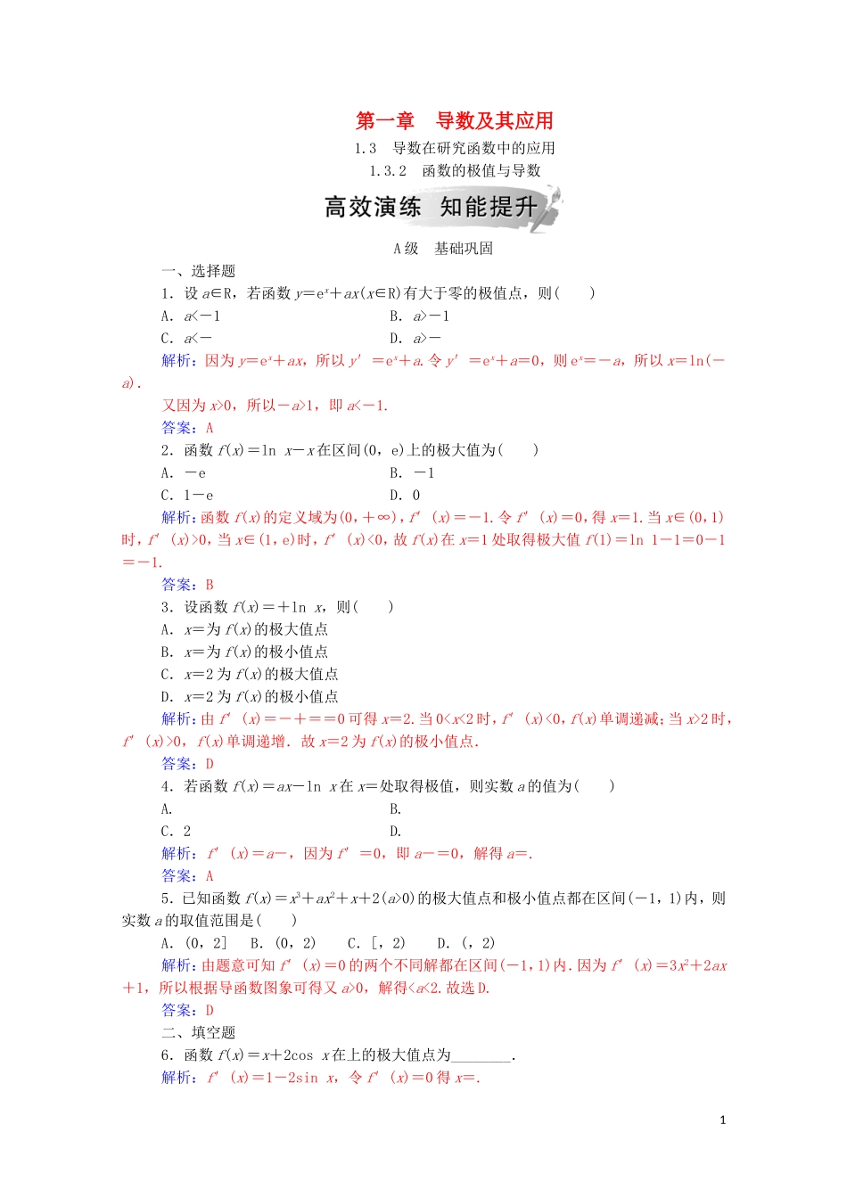 高中数学 第一章 导数及其应用 1.3 导数在研究函数中的应用 1.3.2 函数的极值与导数达标练习（含解析）新人教A版选修2-2-新人教A版高二选修2-2数学试题_第1页