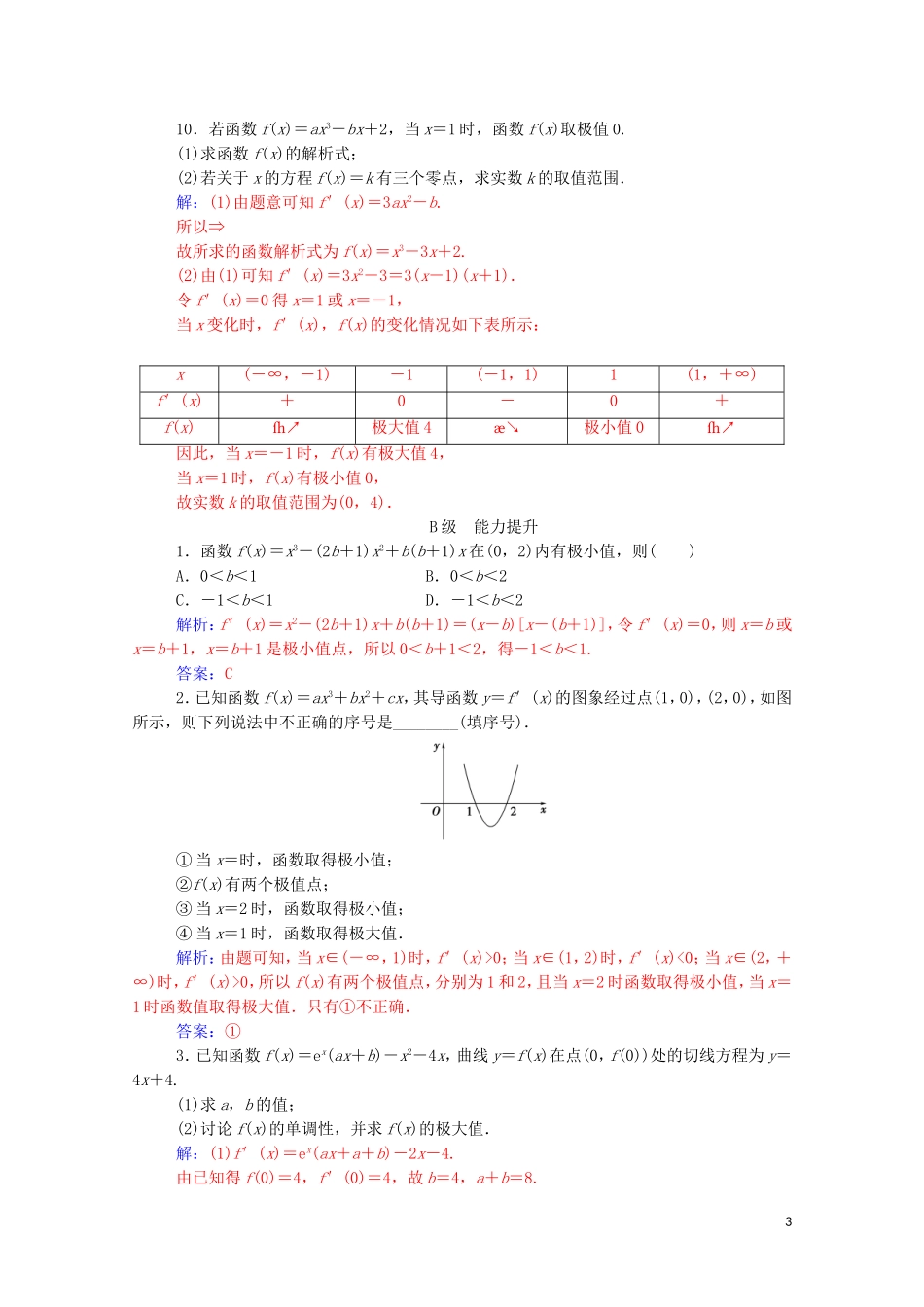 高中数学 第一章 导数及其应用 1.3 导数在研究函数中的应用 1.3.2 函数的极值与导数达标练习（含解析）新人教A版选修2-2-新人教A版高二选修2-2数学试题_第3页