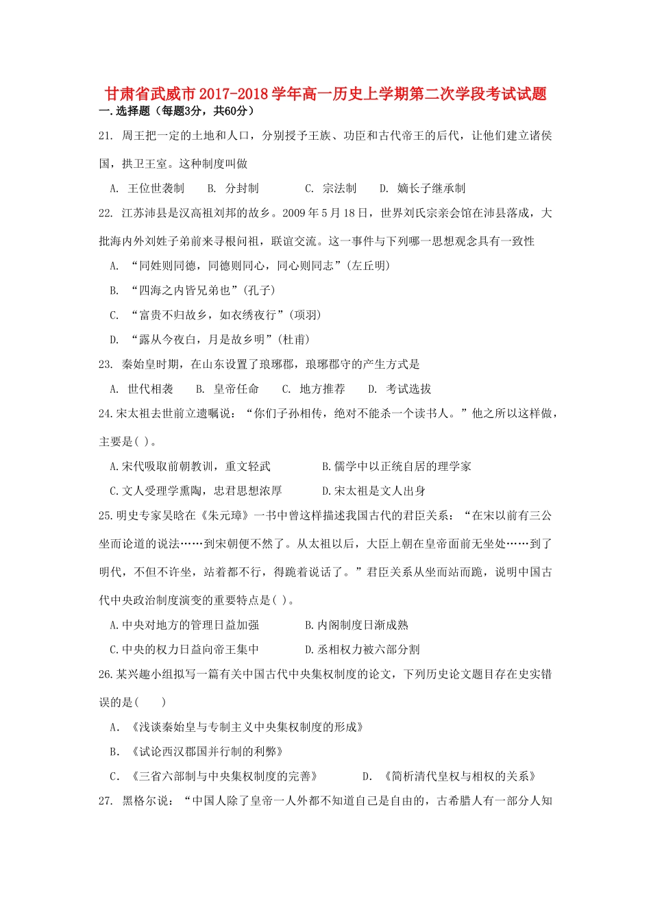 甘肃省武威市高一历史上学期第二次学段考试试题-人教版高一全册历史试题_第1页