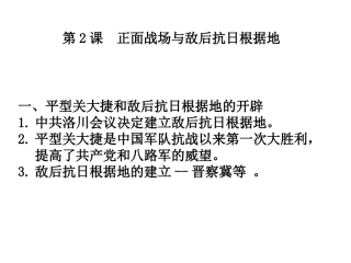 第2课正面战场与敌后抗日根据地