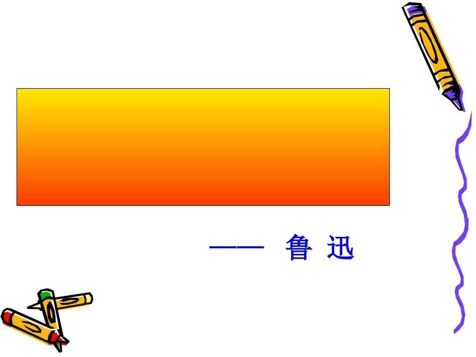 阿长与《山海经》第一课时_第1页
