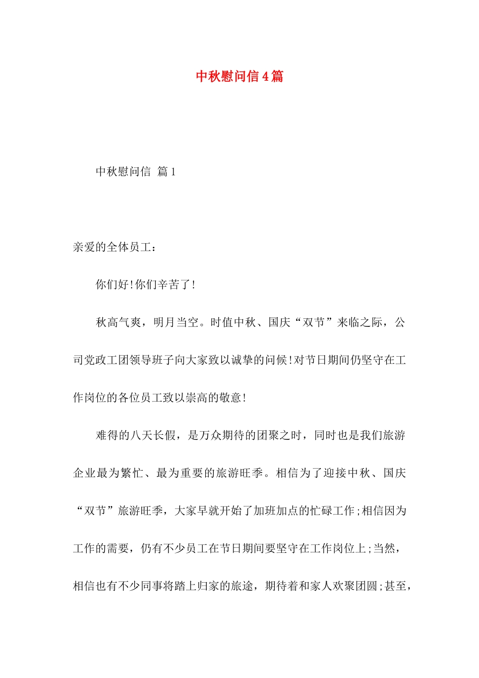 中秋慰问信4篇 (2)_第1页