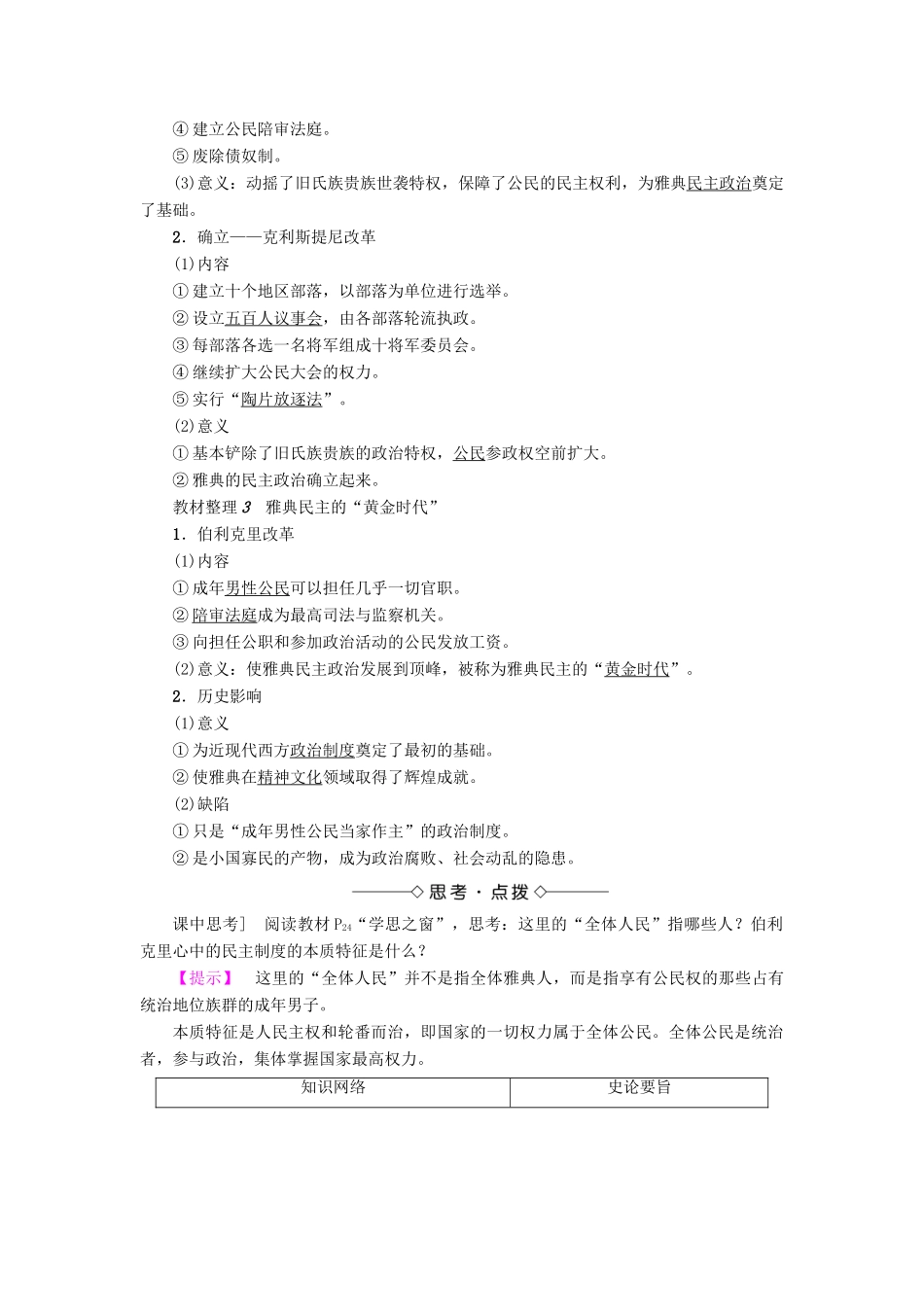 高中历史 第2单元 古代希腊罗马的政治制度 第5课 古代希腊民主政治教材梳理点拨 新人教版必修1-新人教版高一必修1历史试题_第2页