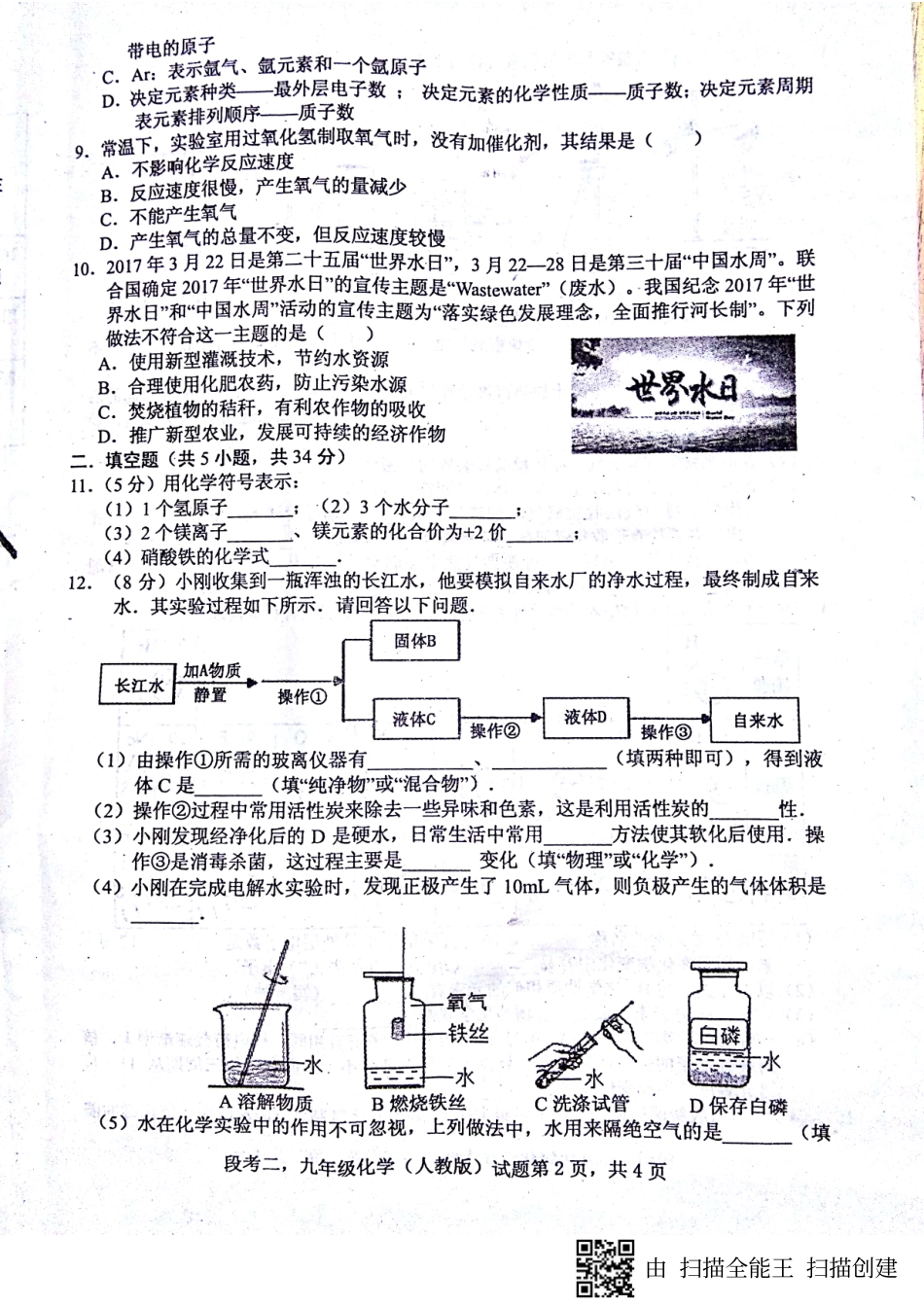 九年级化学上学期第二次段考试卷(pdf) 新人教版试卷_第2页