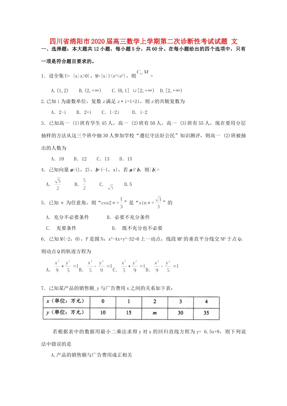 四川省绵阳市高三数学上学期第二次诊断性考试试卷 文试卷_第1页
